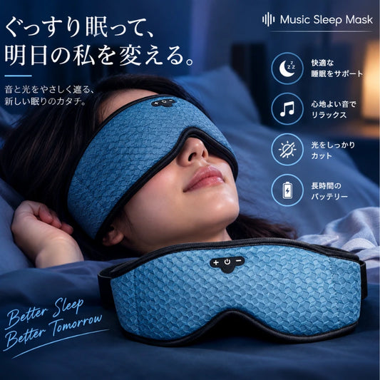Music Sleep Mask — 理想の暗闇とリラックスサウンドで、心地よい眠りへ